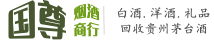 钦州灵山县国尊烟酒商行